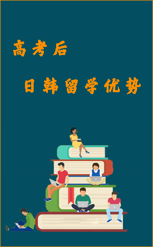 为什么去日本韩国留学