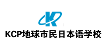 KCP地球市民日本语学校