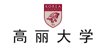 高丽大学