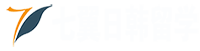 七翼日韩留学