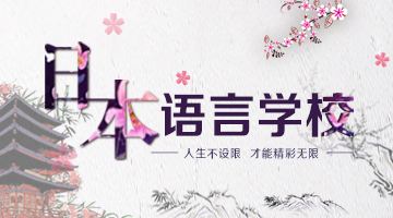 简单带你了解日本留学语言学校与别科的区别!