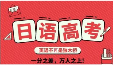 潍坊日语高考培训价格